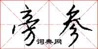 钱沛云旁参行书怎么写