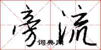 钱沛云旁流行书怎么写