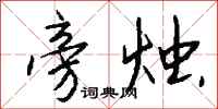 钱沛云旁烛行书怎么写