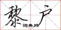 田英章黎户行书怎么写