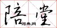 钱沛云陪堂行书怎么写