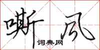 田英章嘶风行书怎么写