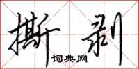 田英章撕剥行书怎么写