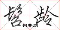 田英章髫龄行书怎么写