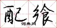 钱沛云配飨行书怎么写