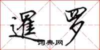 田英章暹罗行书怎么写