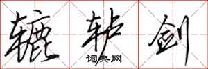 田英章辘轳剑行书怎么写