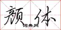 田英章颜体行书怎么写