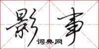 田英章影事行书怎么写