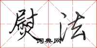 田英章熨法行书怎么写