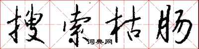 钱沛云搜索枯肠行书怎么写