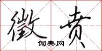 田英章徵贲行书怎么写