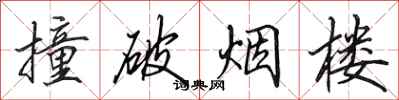 田英章撞破烟楼行书怎么写