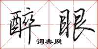 田英章醉眼行书怎么写