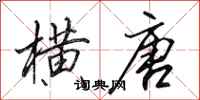 田英章横唐行书怎么写