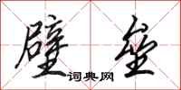 田英章壁垒行书怎么写
