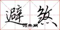田英章避煞行书怎么写