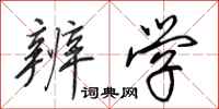 田英章辨学行书怎么写