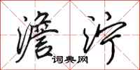 田英章澹泞行书怎么写