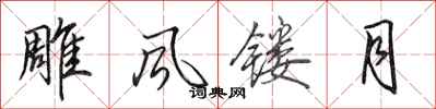 田英章雕风镂月行书怎么写