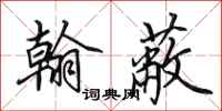 田英章翰蔽行书怎么写