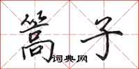 田英章篙子行书怎么写