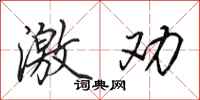 田英章激劝行书怎么写