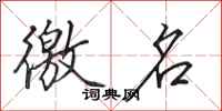 田英章徼名行书怎么写