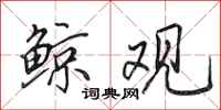 田英章鲸观行书怎么写