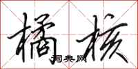 田英章橘核行书怎么写