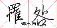 田英章罹咎行书怎么写