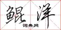 田英章鲲洋行书怎么写