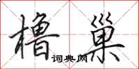 田英章橹巢行书怎么写