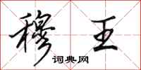 田英章穆王行书怎么写