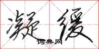 田英章凝缓行书怎么写
