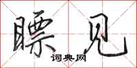 田英章瞟见行书怎么写