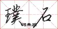 田英章璞石行书怎么写