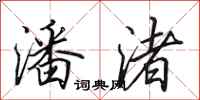 田英章潘渚行书怎么写