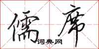 田英章儒席行书怎么写