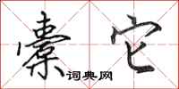 田英章橐它行书怎么写