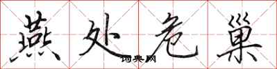 田英章燕处危巢行书怎么写