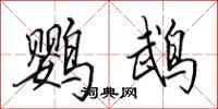 田英章鹦鹉行书怎么写