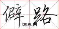田英章僻路行书怎么写