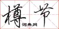 田英章樽节行书怎么写