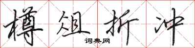 田英章樽俎折冲行书怎么写