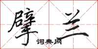 田英章擘兰行书怎么写