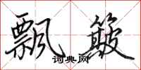 田英章飘簸行书怎么写
