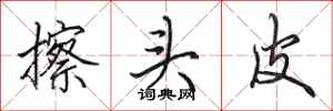 田英章擦头皮行书怎么写