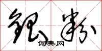 王冬龄银粉草书怎么写
