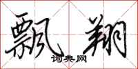 田英章飘翔行书怎么写